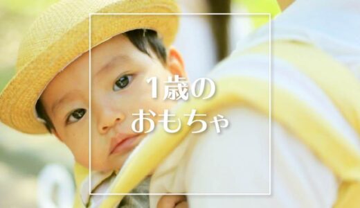 【1歳～1歳半】知育玩具おすすめ人気ランキングTOP5！おしゃれな木製おもちゃ・モンテッソーリ教育にも