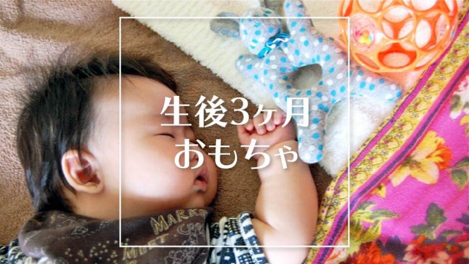 生後3ヶ月赤ちゃん向け 知育玩具 おもちゃ人気おすすめランキングtop 選び方もご紹介 Chiikugangu Lab