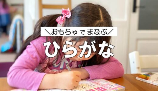 ひらがなは知育玩具で覚える！読み方・書き方が練習できるおもちゃおすすめランキング9選