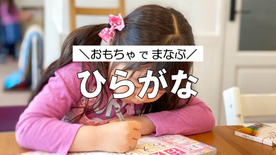 ひらがなは知育玩具で覚える！読み方・書き方が練習できるおもちゃおすすめランキング9選